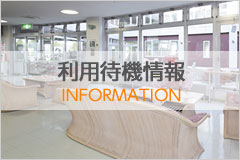 利用待機状況