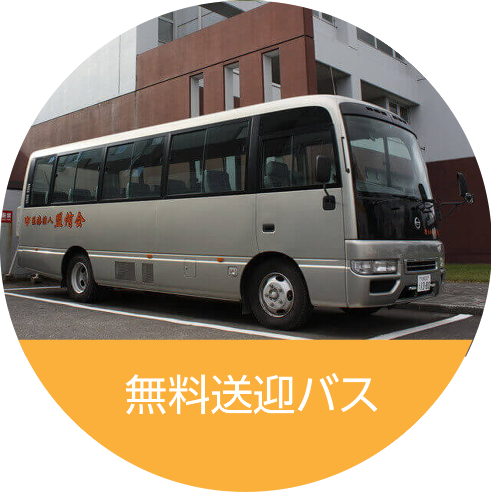 無料送迎バス